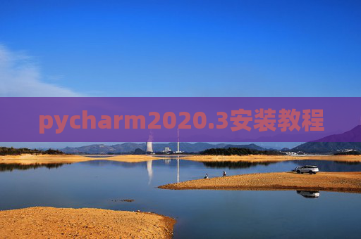pycharm2020.3安装教程 pycharm2020.3安装教程