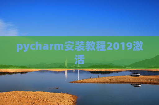 pycharm安装教程2019激活